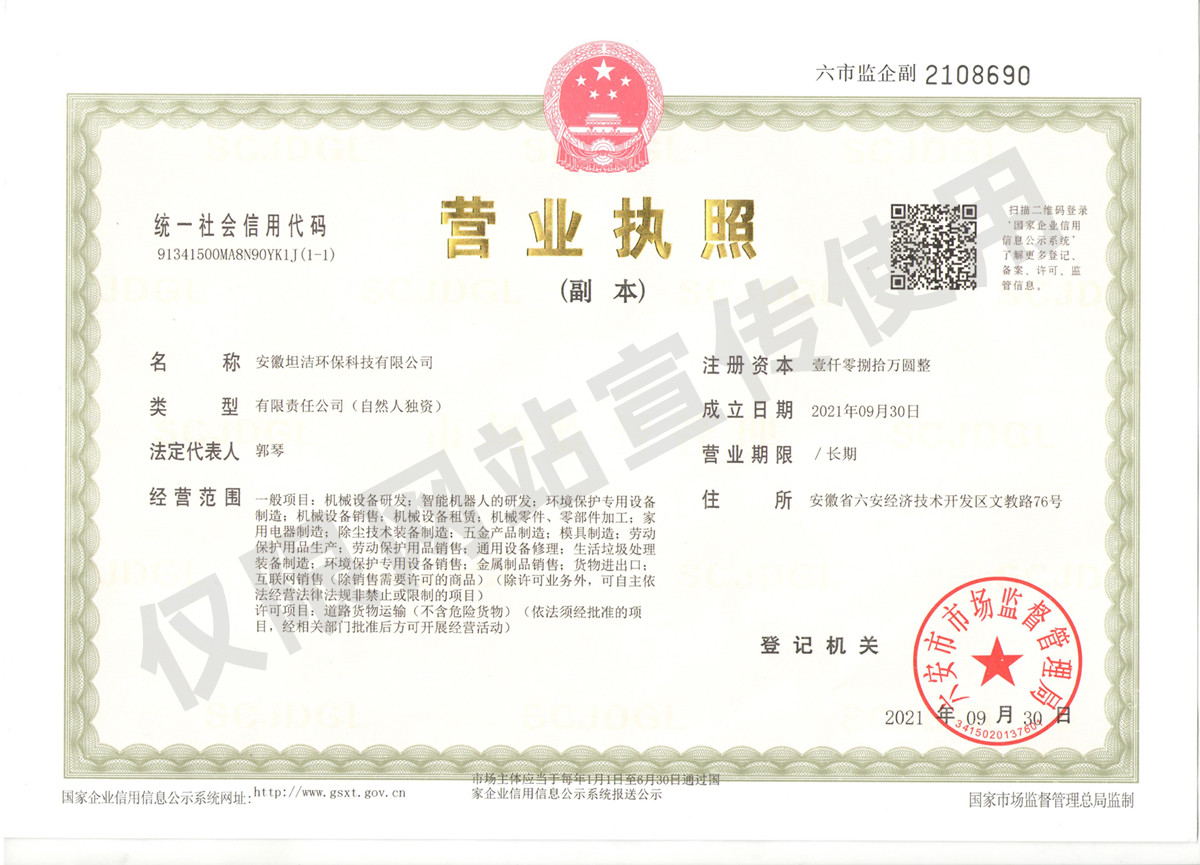 四川安徽坦洁环保科技有限公司营业执照
